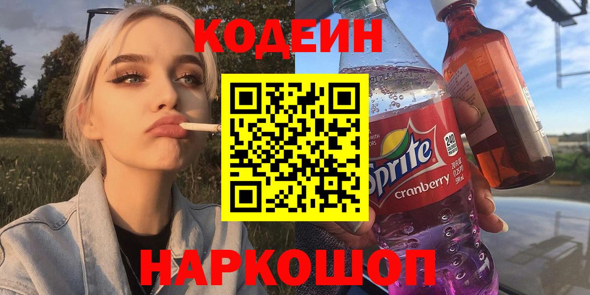 Codein напиток Lean (лин) Элиста